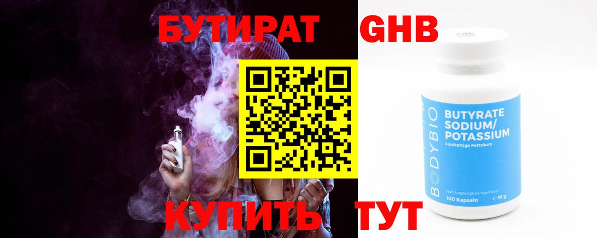 БУТИРАТ оксибутират Белебей